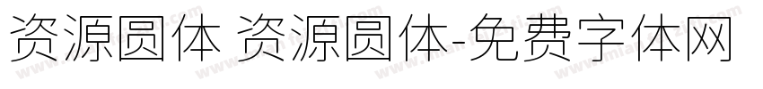 资源圆体 资源圆体字体转换